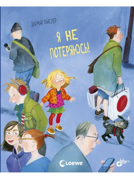 Bhv Я не потеряюсь!