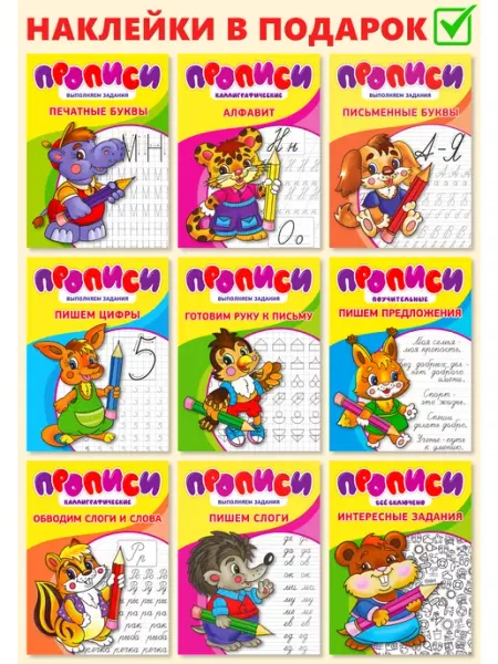 New market Прописи 9шт Прописи для дошкольников