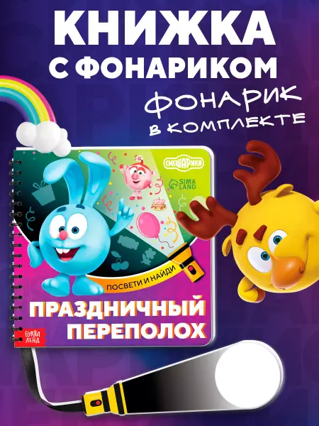 Смешарики Книга с фонариком