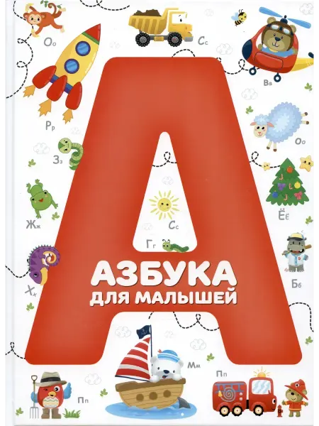 Харвест Азбука для малышей