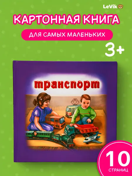 LEVIK Транспорт для малышей
