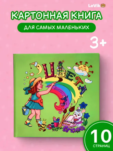 LEVIK Цвета для малышей