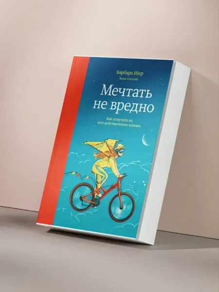Мечтать не вредно