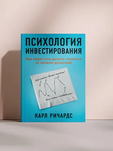 Психология инвестирования