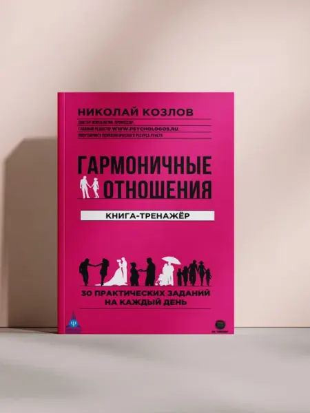 Гармоничные отношения. Книга-тренажёр
