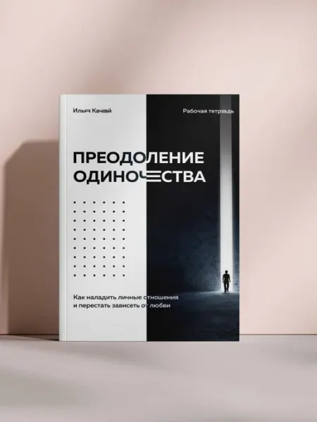 Преодоление одиночества