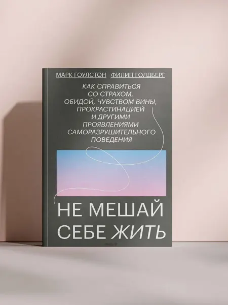 Не мешай себе жить