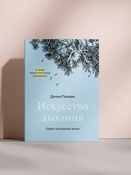 Искусство дыхания