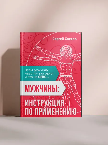 Мужчины инструкция по применению