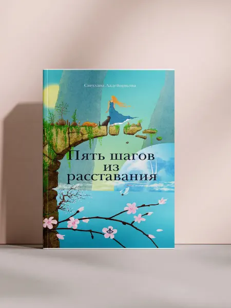 Пять шагов из расставания