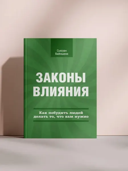 Законы влияния