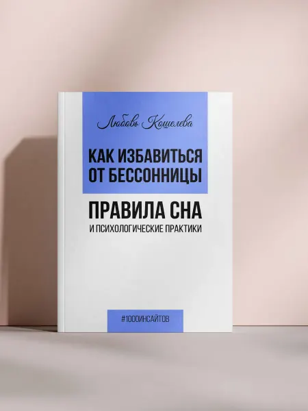 Как избавиться от бессонницы