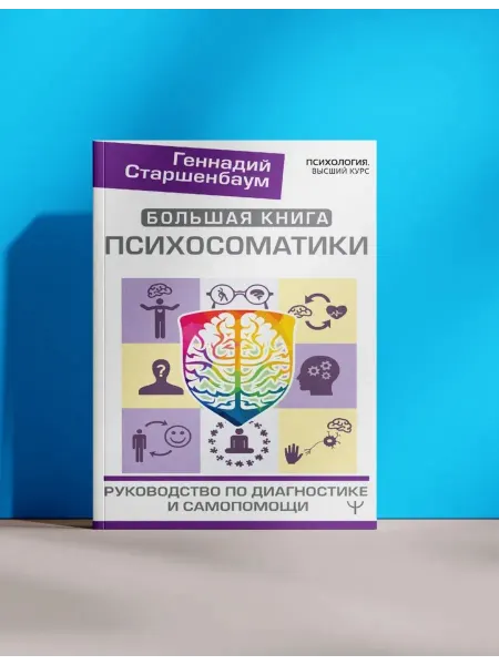 Большая книга психосоматики