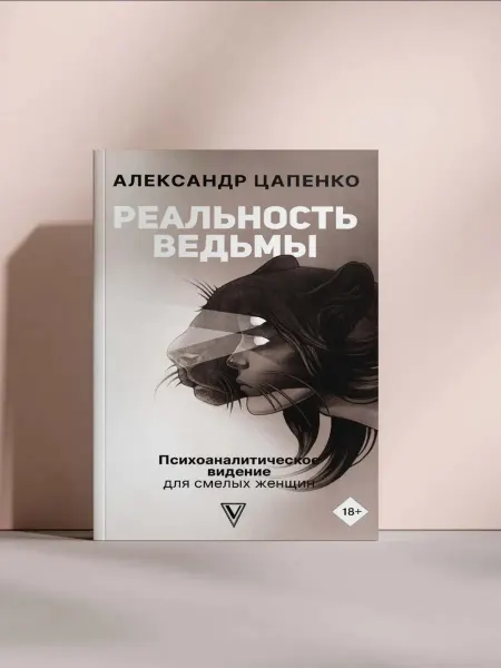 Реальность ведьмы