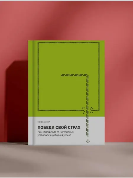 Победи свой страх