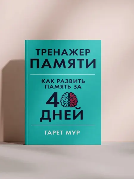 Тренажер памяти