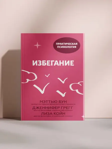 Избегание