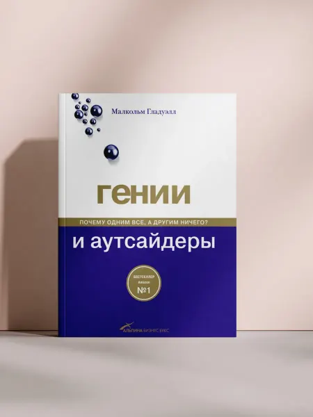 Гении и аутсайдеры