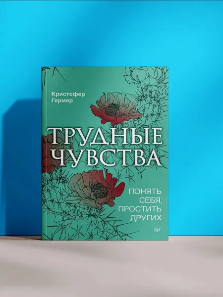 Трудные чувства