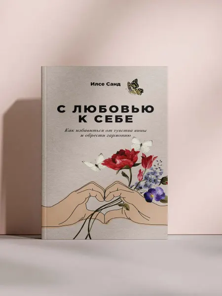 С любовью к себе