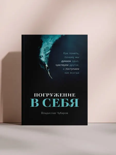 Погружение в себя