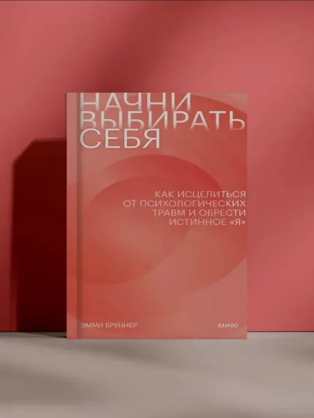 Начни выбирать себя