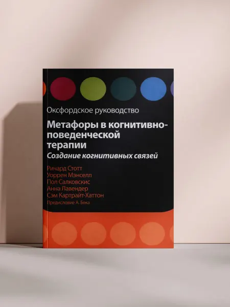Метафоры в когнитивно-поведенческой терапии