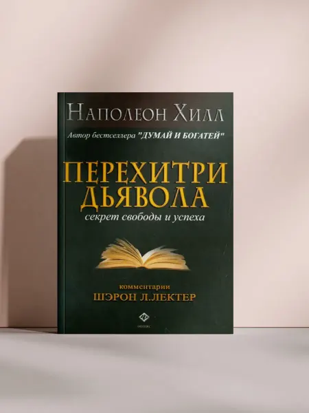 Перехитри дьявола