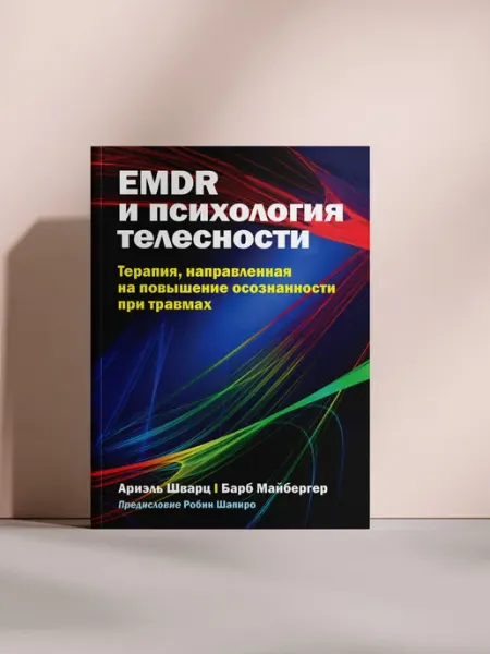 EMDR и психология телесности