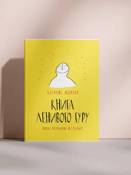 Книга ленивого гуру