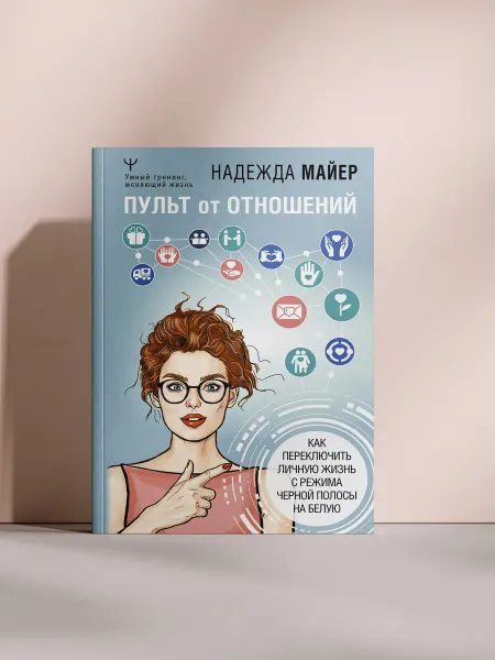 Пульт от отношений