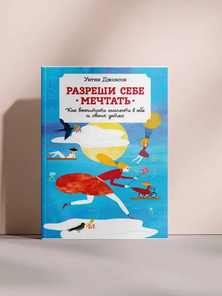Разреши себе мечтать