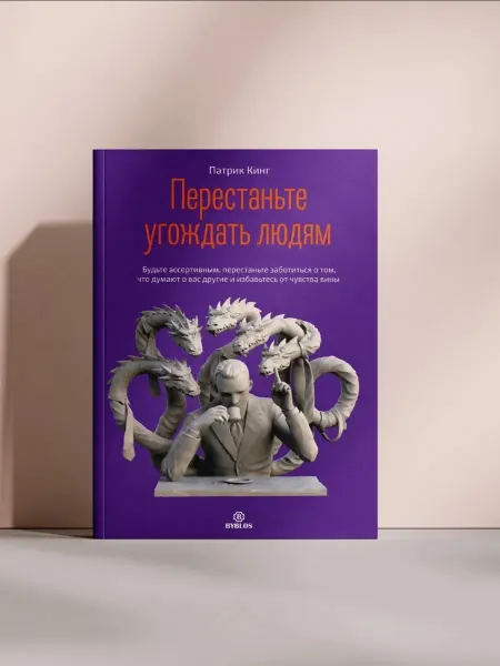 Перестаньте угождать людям
