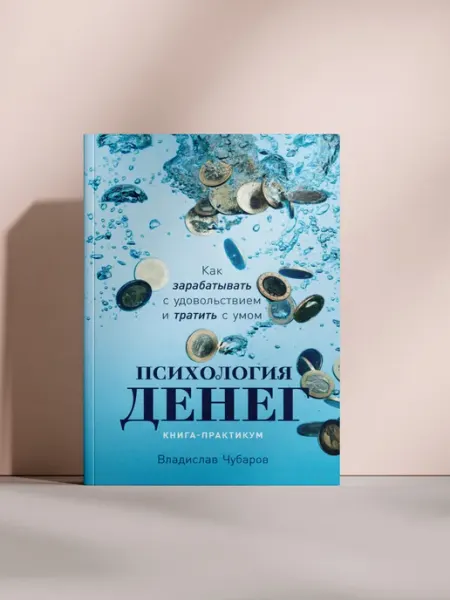 Психология денег. Книга-практикум