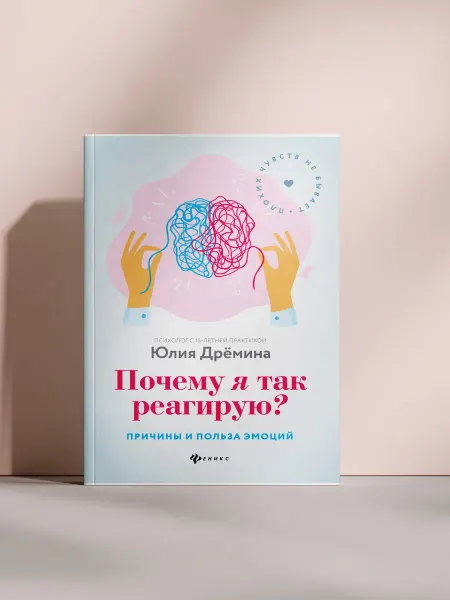 Почему я так реагирую?