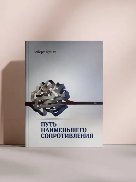 Путь наименьшего сопротивления