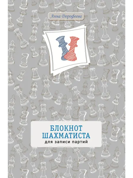 Блокнот шахматиста для записи партий