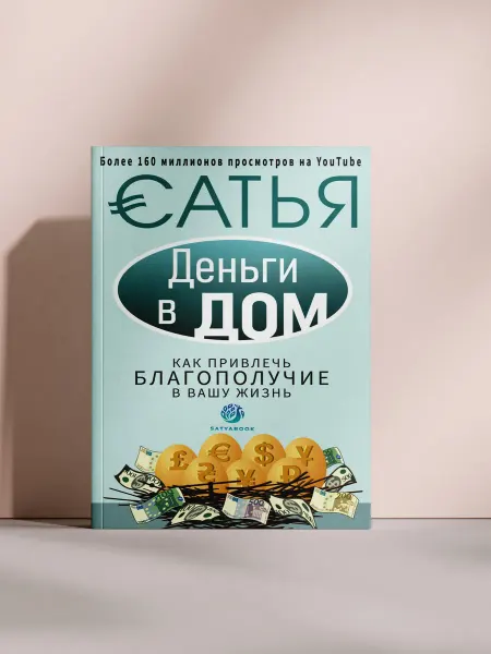Деньги в дом