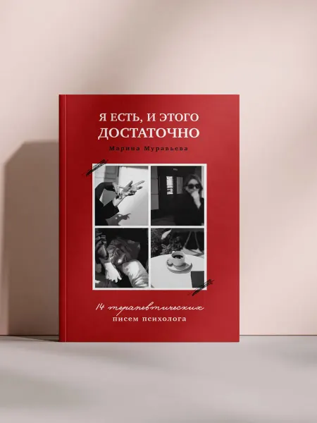 Я есть, и этого достаточно