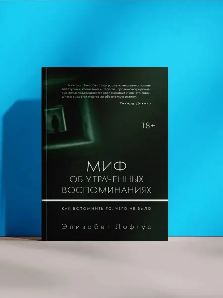 Миф об утраченных воспоминаниях