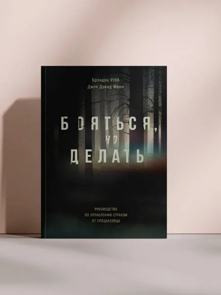 Бояться, но делать