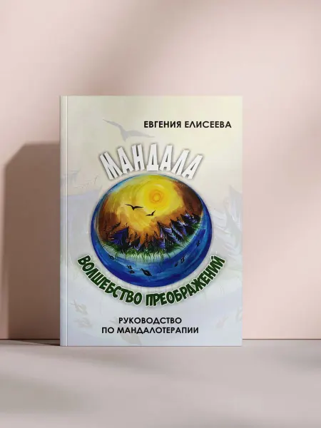 Мандала. Волшебство преображения