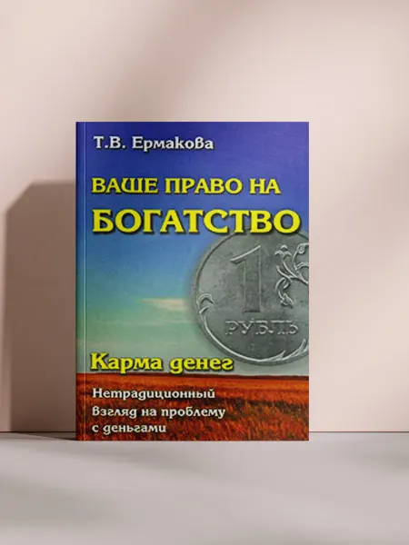Ваше право на богатство