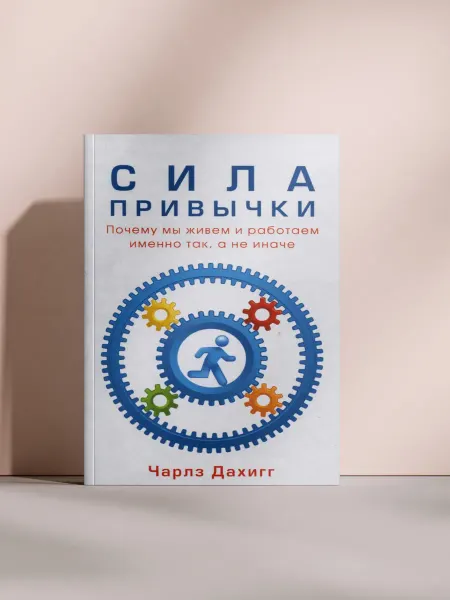 Сила привычки