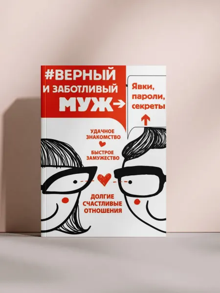 #Верный и заботливый муж