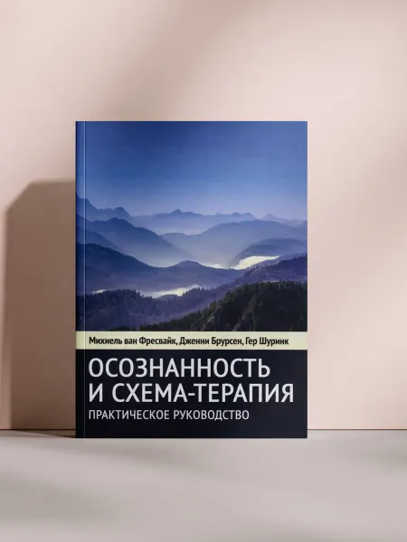 Осознанность и схема-терапия