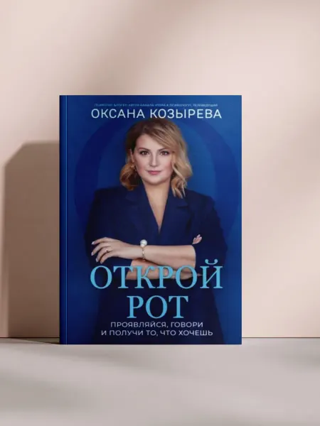 Открой рот