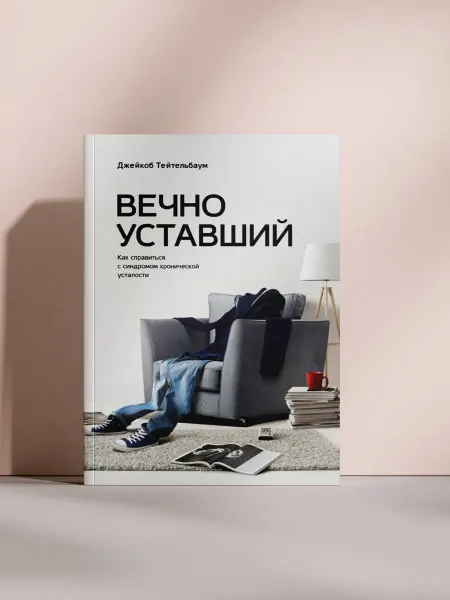 Вечно уставший