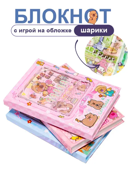 Блокнот Капибары с игрой Шарики