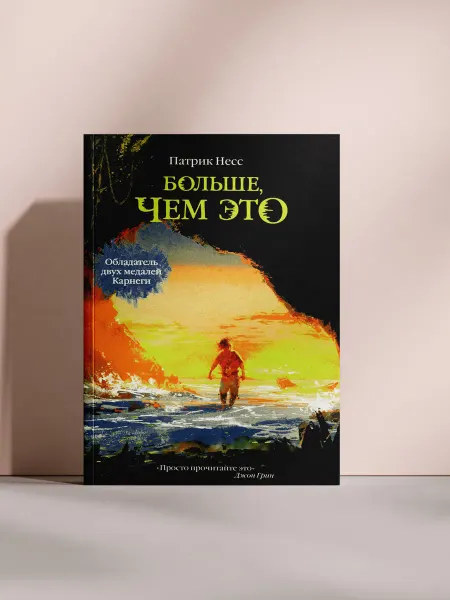 Больше, чем это